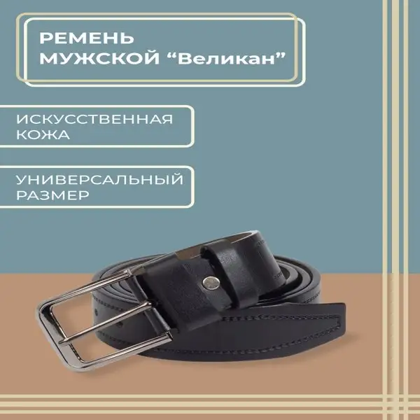 Ремень мужской/длина 120 см/винт/пряжка/металл