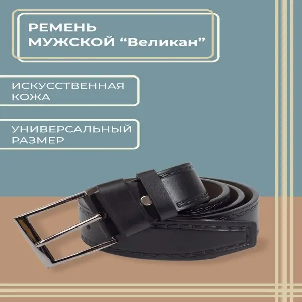 Ремень мужской для брюк