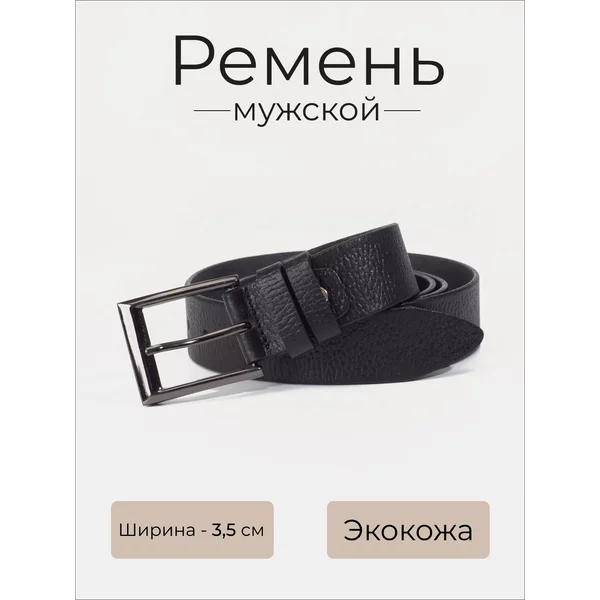 Ремень кожаный для брюк