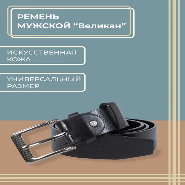 Ремень мужской/ширина 4 см/винт/пряжка металл/длина 140 см