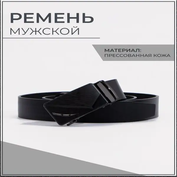 Ремень мужской автоматический из натуральной кожи