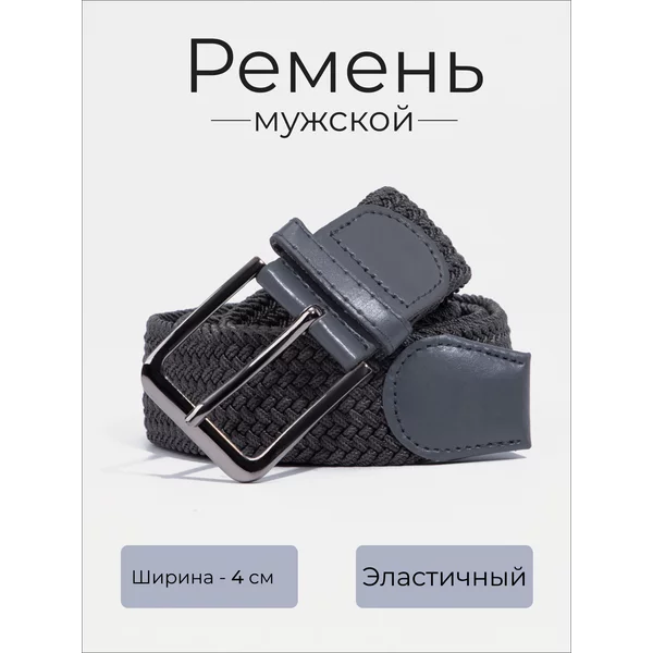 Ремень плетёный эластичный