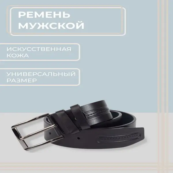 Ремень мужской для брюк