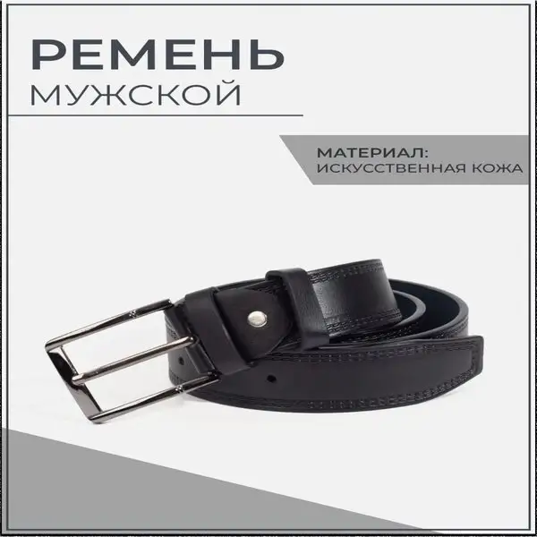Ремень мужской/длина 120 см/винт/пряжка/металл