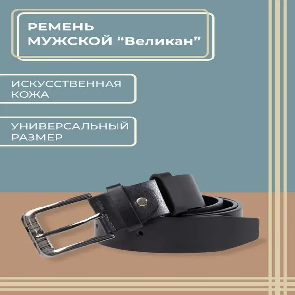 Ремень мужской из искусственной кожи