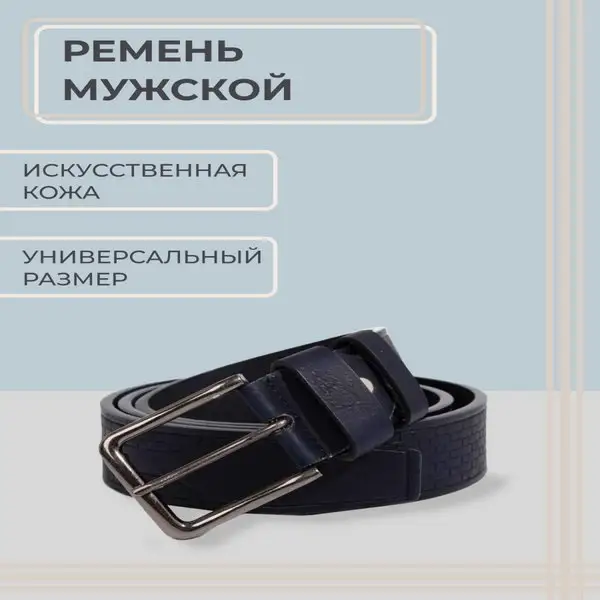 Ремень мужской кожаный
