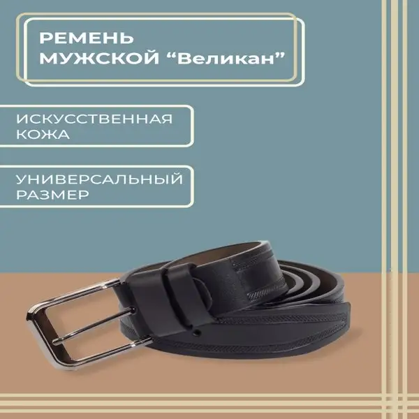 Ремень мужской из искусственной кожи