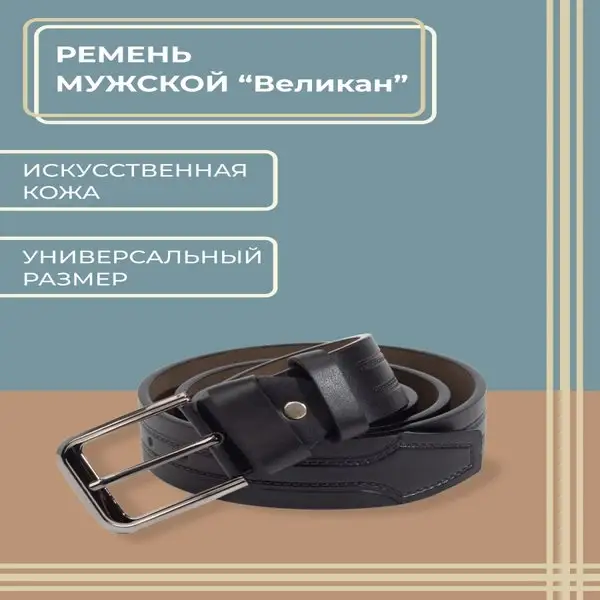 Ремень мужской из искусственной кожи