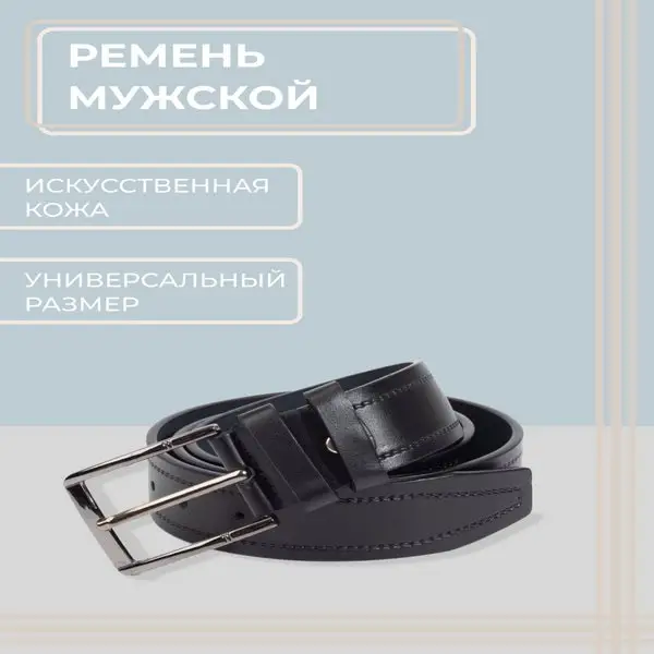 Ремень мужской/длина 120 см/винт/пряжка/металл