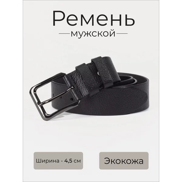 Ремень мужской универсальный для брюк