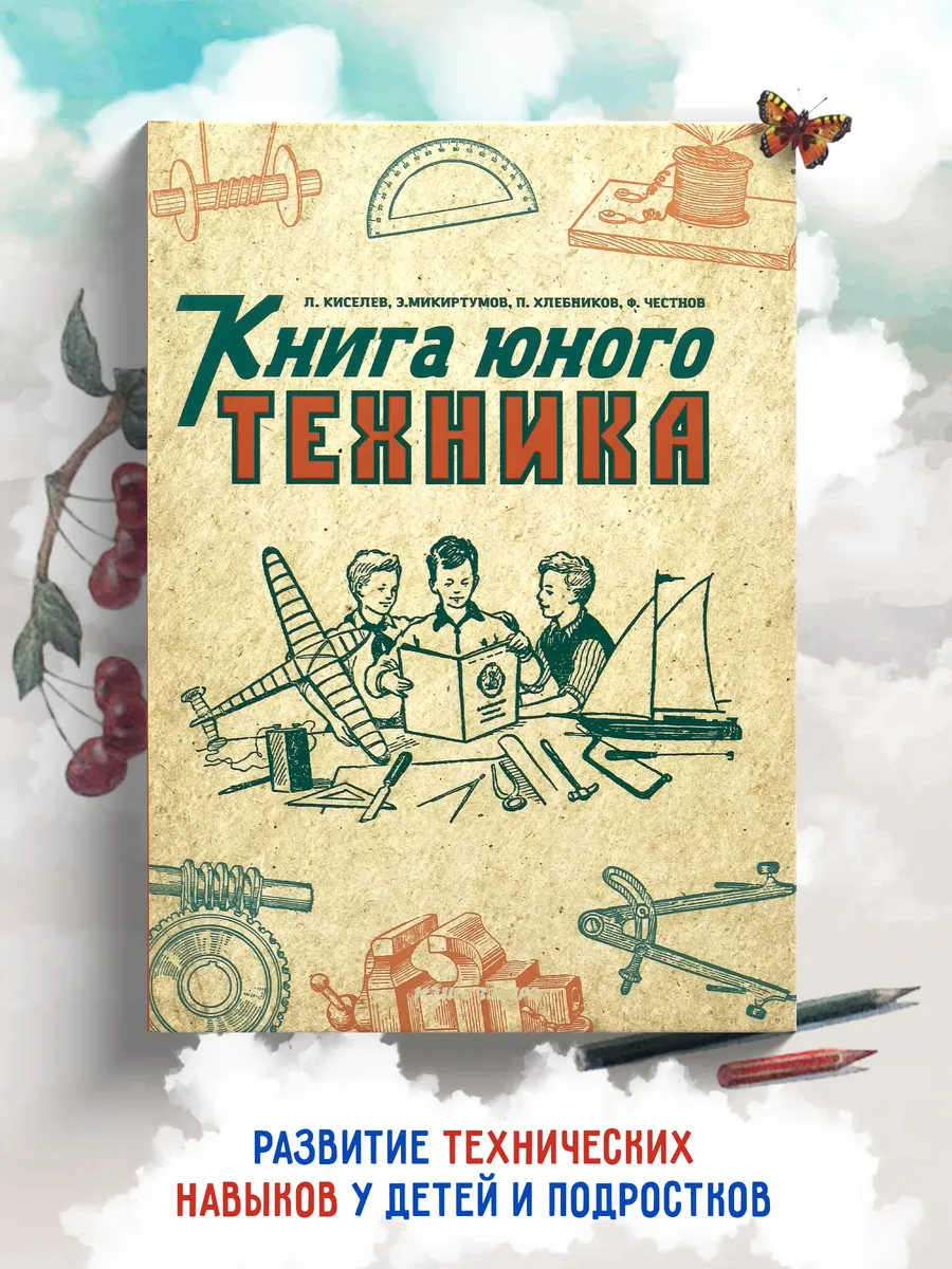 Книга юного техника. 1948 год