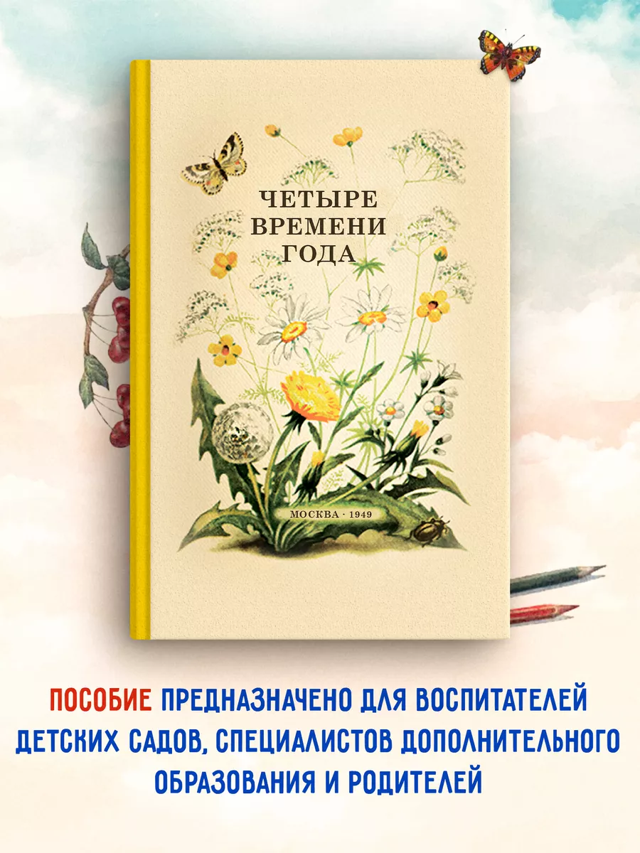 Четыре времени года. 1949 год. Бианки В.В. и др. Издательство Наше Завтра  74418065 купить за 444 ₽ в интернет-магазине Wildberries