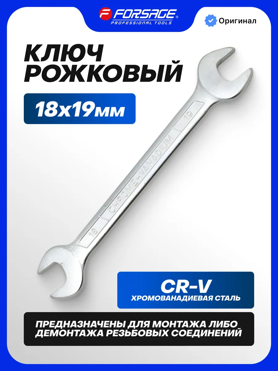 Ключ рожковый 18х19мм
