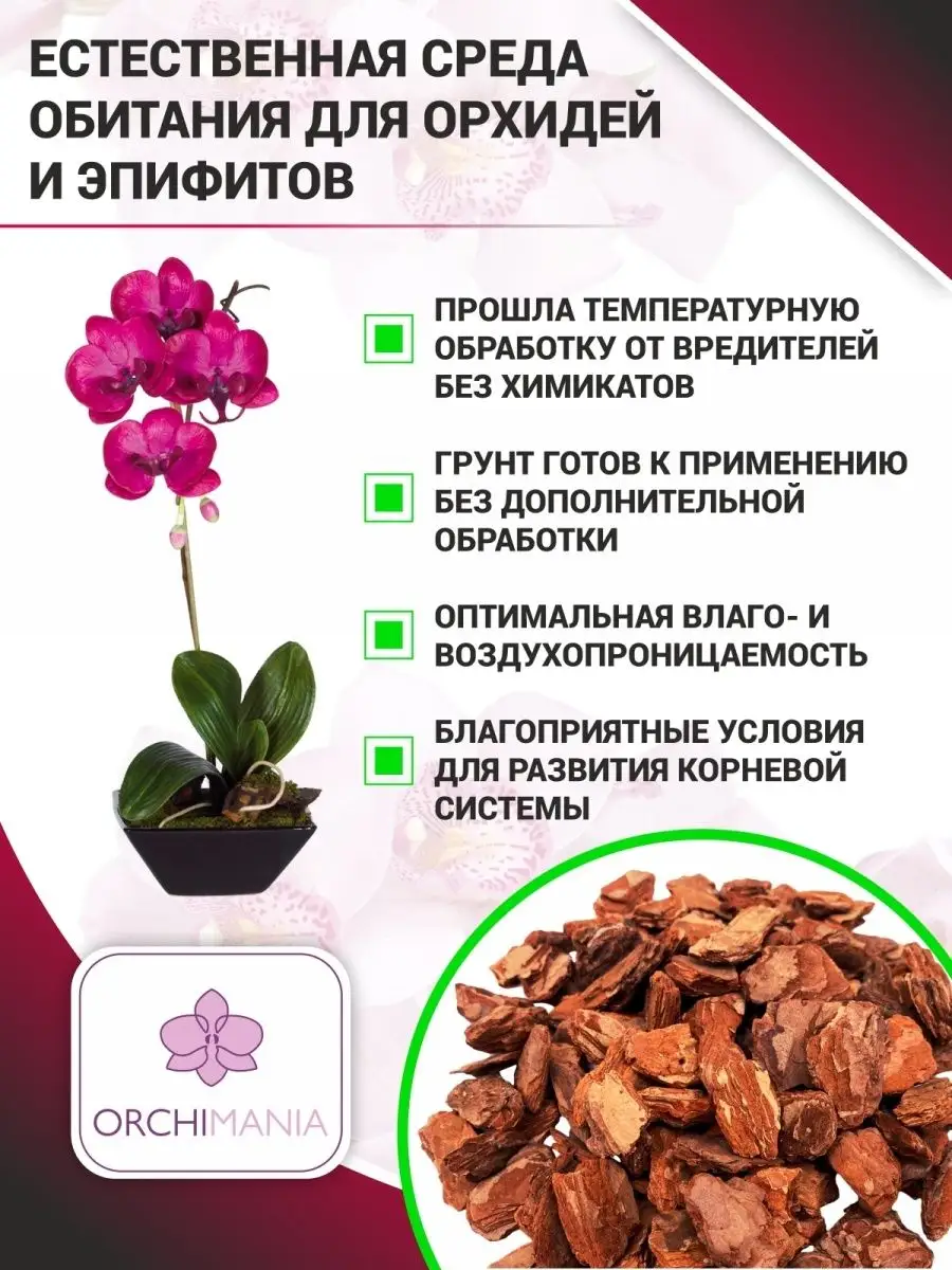 Грунт для орхидей 23-44 (толстая) мм 6 л Orchimania 74422598 купить за 460  ₽ в интернет-магазине Wildberries