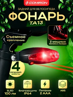 Comiron Фонарь велосипедный задний A13 лазерный
