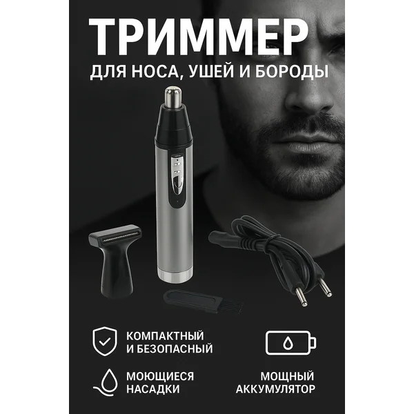 Триммер для бороды, ушей, носа