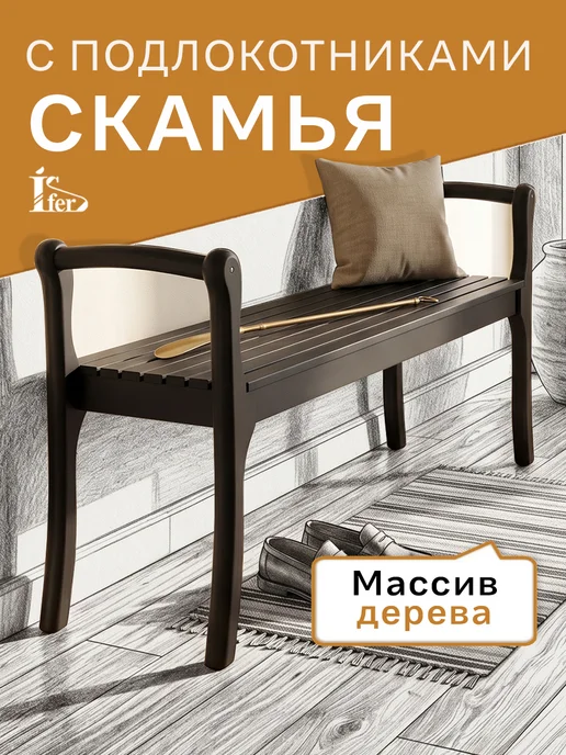 Ifers Скамья с подлокотниками Массив, коричневый, фото 2