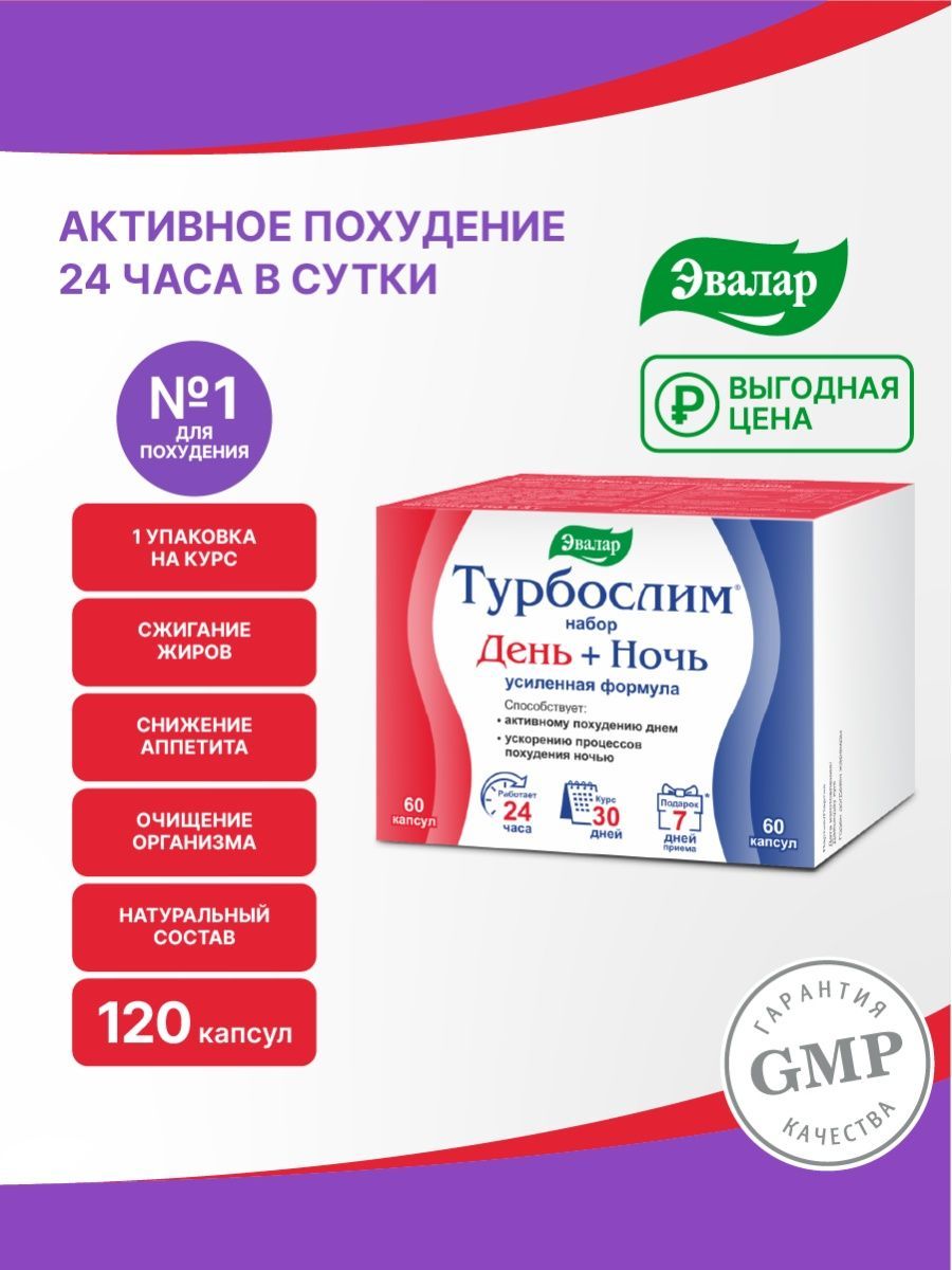 Турбослим Набор День+Ночь Усиленная формула, 120 капсул Эвалар 74423496  купить в интернет-магазине Wildberries