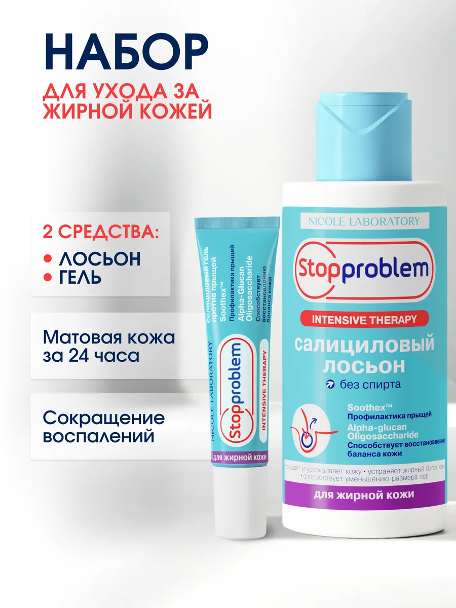 Набор от прыщей для жирной кожи Stopproblem