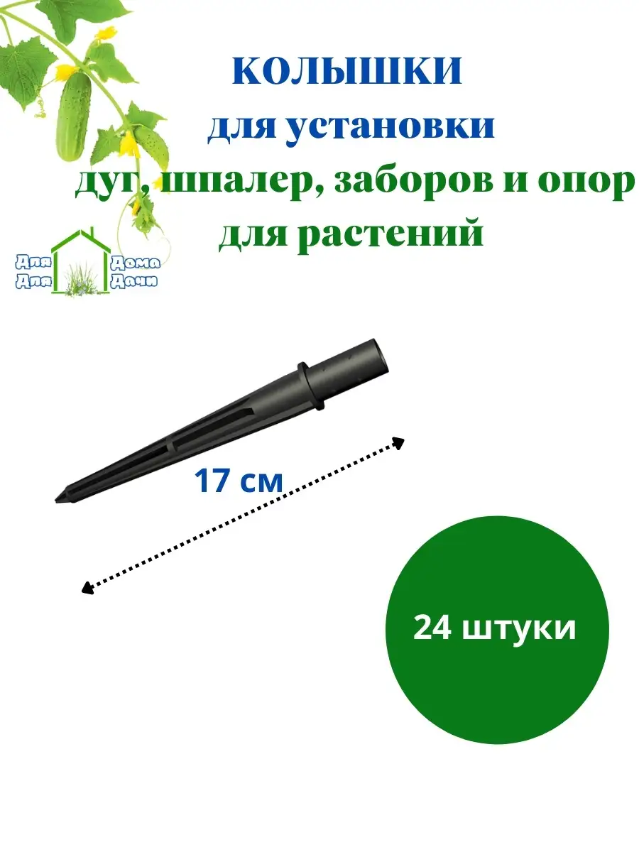 Колышки садовые для дуг и опор парника 24 штуки ДляДомаДляДачи 74425729  купить за 534 ₽ в интернет-магазине Wildberries