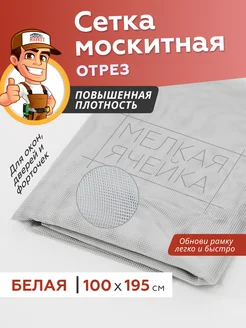 Сетка москитная для ремонта антимоскитных рамок 100*195см