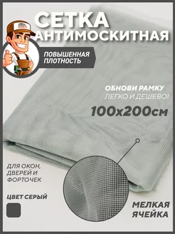 Сетка москитная для ремонта антимоскитных рамок 100*200см HouseMarket 74428146 купить за 289 ₽ в интернет-магазине Wildberries