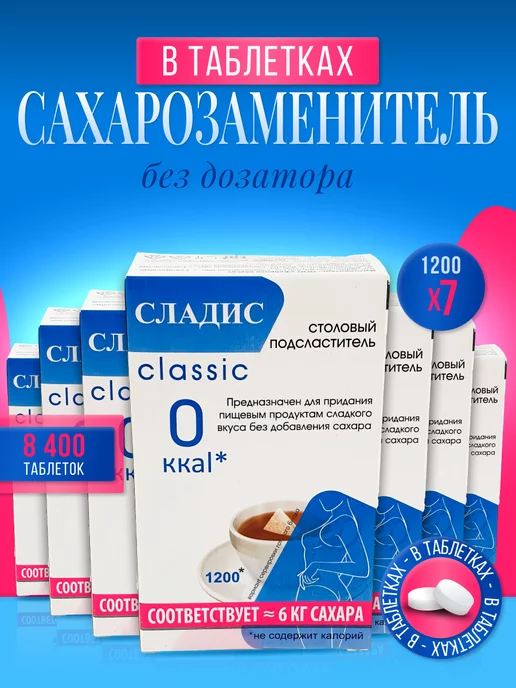 Сладис Сахарозаменитель в таблетках 1200х7=8400шт, 1200x7, 8400 шт
