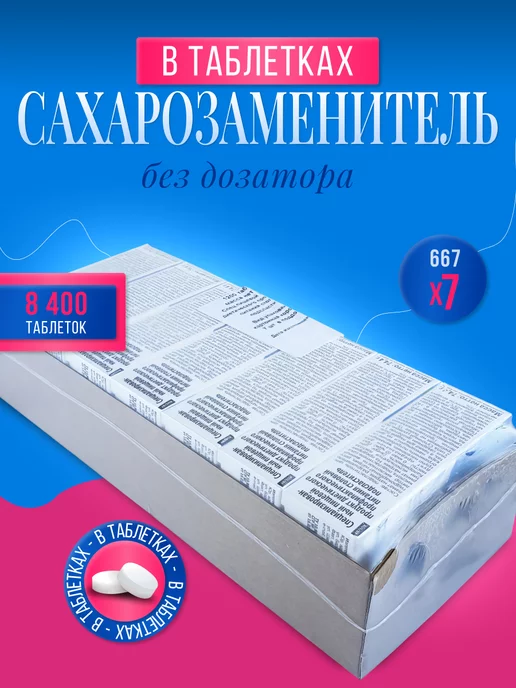 Сладис Сахарозаменитель в таблетках 1200х7=8400шт, 1200x7, 8400 шт, фото 2