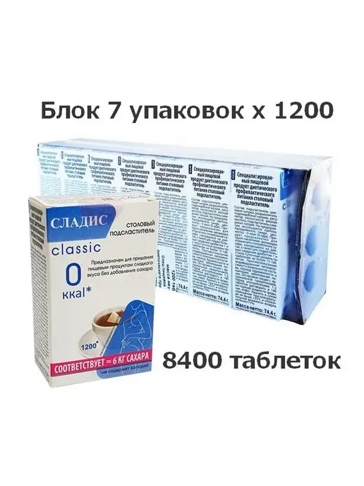 Сладис Сахарозаменитель в таблетках 1200х7=8400шт, 1200x7, 8400 шт, фото 8