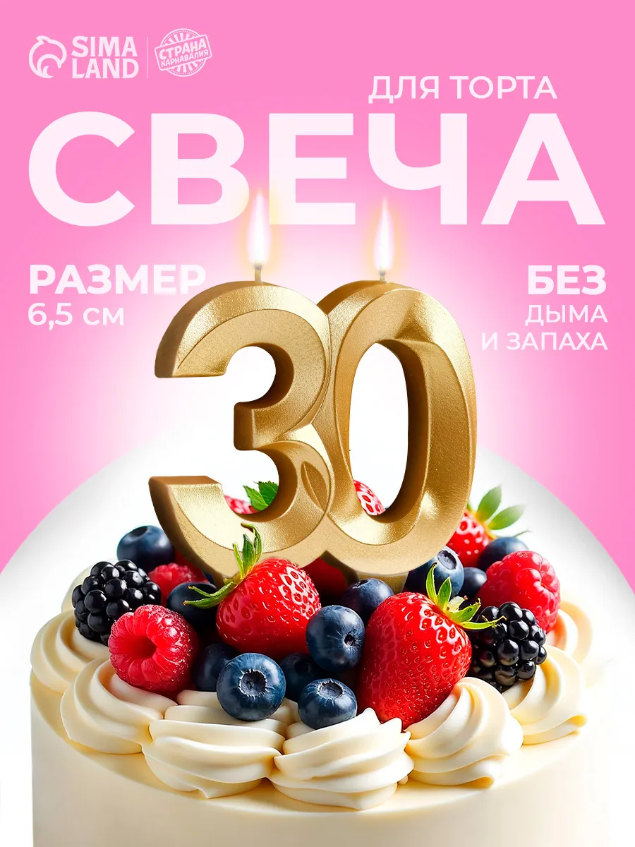 Свечи для торта цифра 30 лет