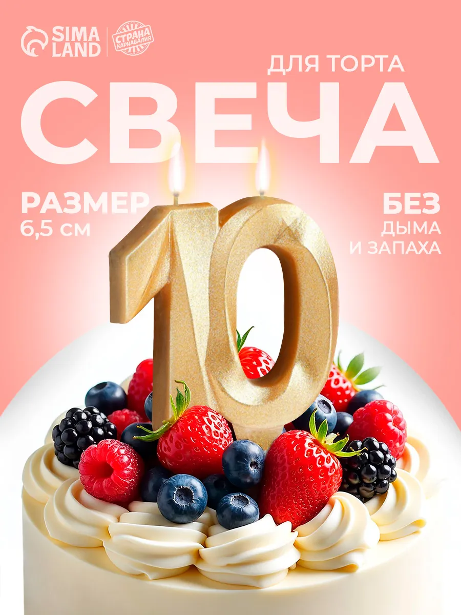 Свечи для торта юбилей 10 лет