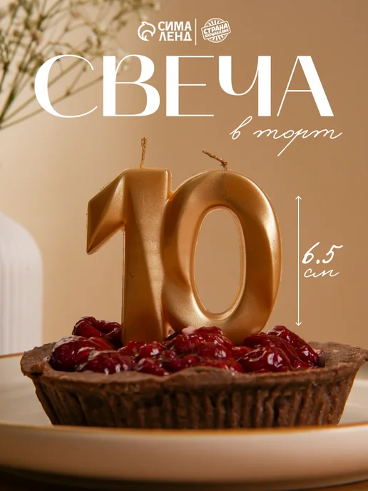 Страна Карнавалия Свечи для торта юбилей 10 лет, вариант, фото 2