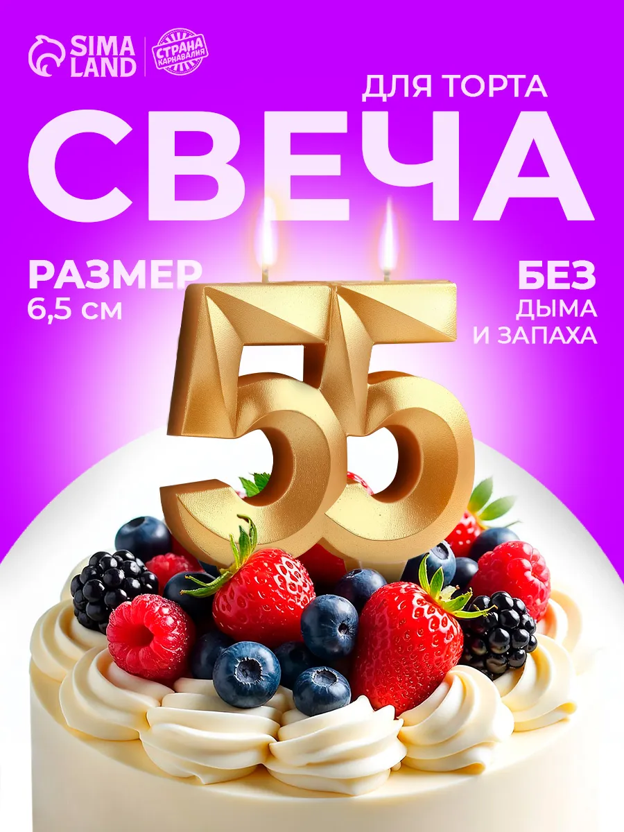 Свеча для торта цифра 55