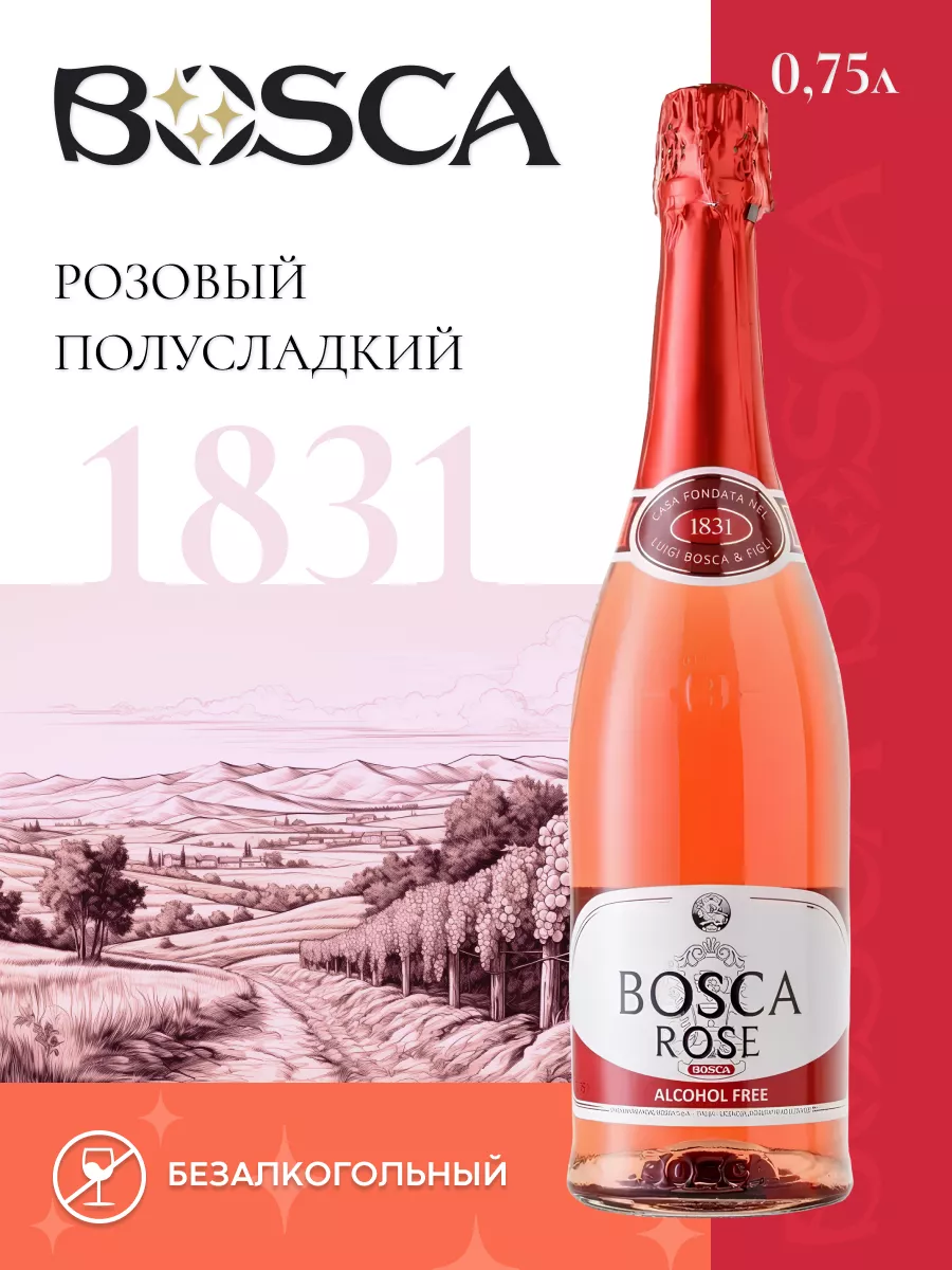 Безалкогольное шампанское Боска розе 750 мл BOSCA 74429257 купить за 657 ₽  в интернет-магазине Wildberries