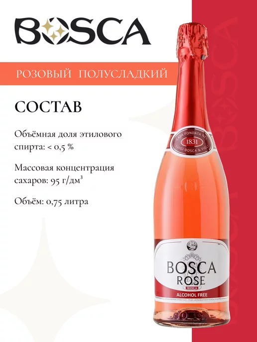 BOSCA Безалкогольное шампанское Боска розе 750 мл, 750 мл, фото 2