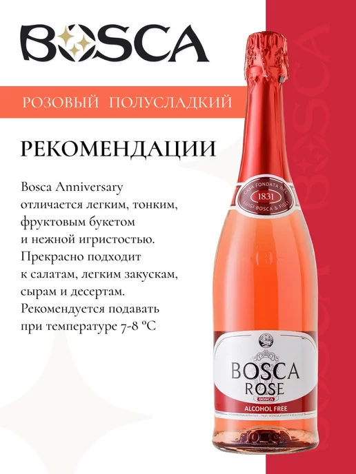 BOSCA Безалкогольное шампанское Боска розе 750 мл, 750 мл, фото 3