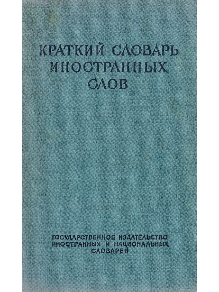 Кратко словарь. Краткий словарь иностранных слов. Практическая стилистика. Слова на и краткую. Словарь иностранных слов книга.