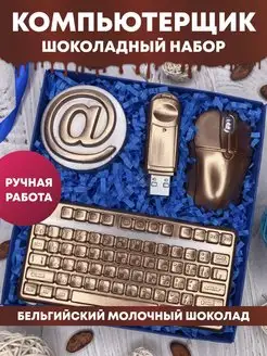 Шоколадный набор "Компьютерщик" iChoco 74432809 купить за 968 ₽ в интернет-магазине Wildberries