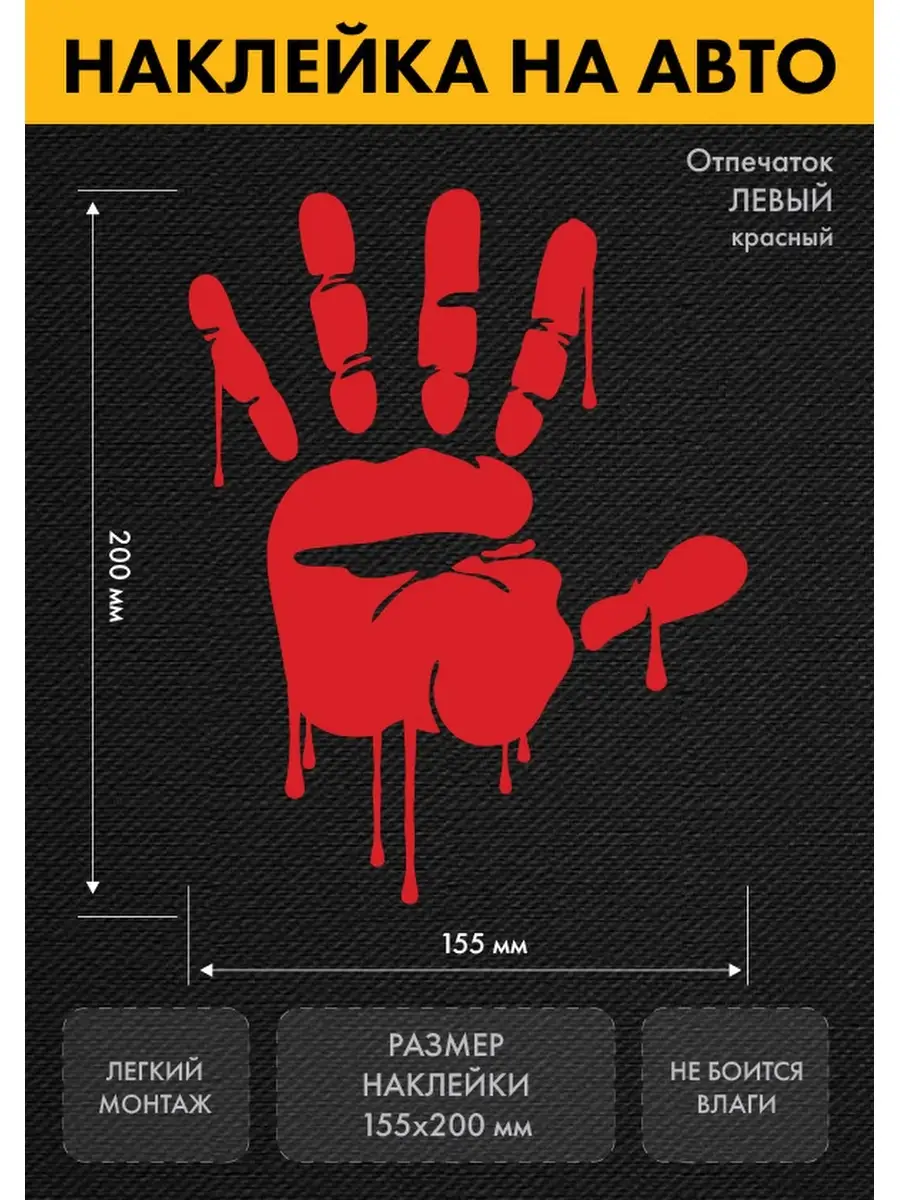 Наклейка Кровавый отпечаток 2 Нон-Стоп 74434182 купить за 255 ₽ в  интернет-магазине Wildberries