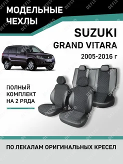 Чехлы Suzuki Grand Vitara 2005-2016 Defly 74435057 купить за 9 557 ₽ в интернет-магазине Wildberries