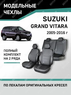 Чехлы Suzuki Grand Vitara 2005-2016 Defly 74437204 купить за 9 399 ₽ в интернет-магазине Wildberries