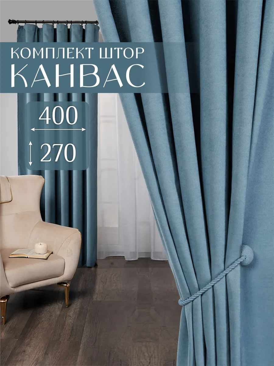 Шторы в спальню гостиную детскую плотные 200х270 канвас 2 шт