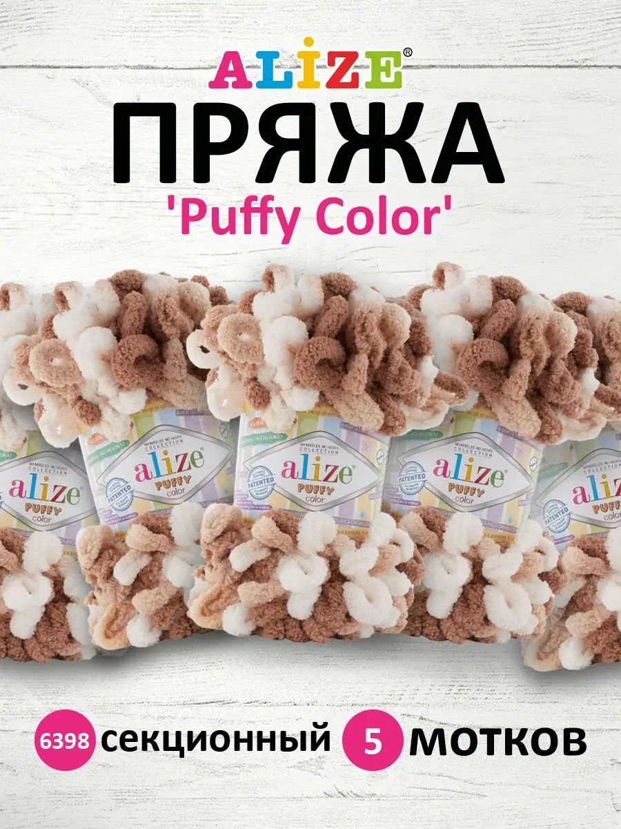 Пряжа плюшевая Ализе Пуффи Puffy Color 100г 5шт. 6398 Alize PUFFY 74437744  купить за 872 ₽ в интернет-магазине Wildberries