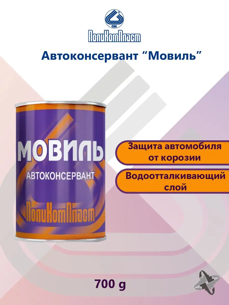 Автоконсервант антикор для авто Мовиль ПолиКомПласт 74438599 купить за 507  ₽ в интернет-магазине Wildberries