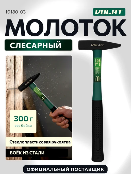 ВОЛАТ Молоток строительный слесарный 1000г с фибергласовой ручкой, 300 г