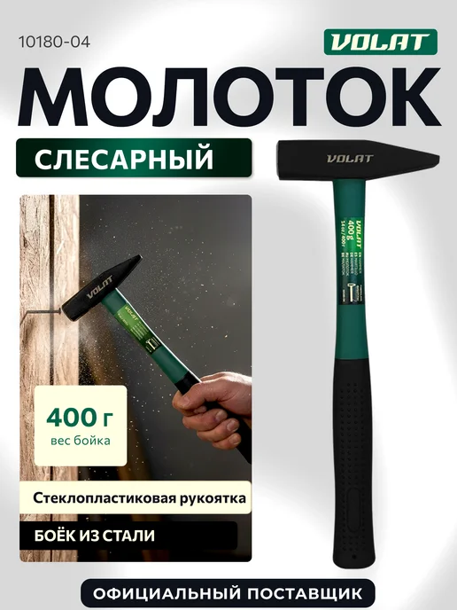 ВОЛАТ Молоток строительный слесарный 1000г с фибергласовой ручкой, 400 г