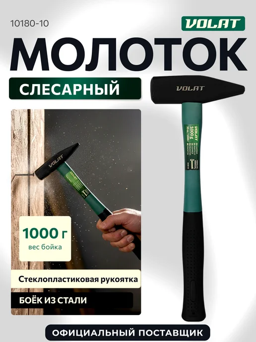 ВОЛАТ Молоток строительный слесарный 1000г с фибергласовой ручкой, 1000 г