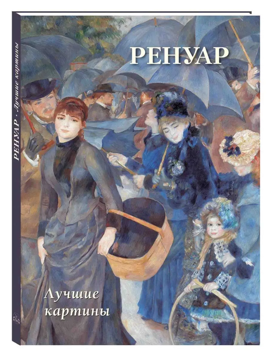 Ренуар. Лучшие картины