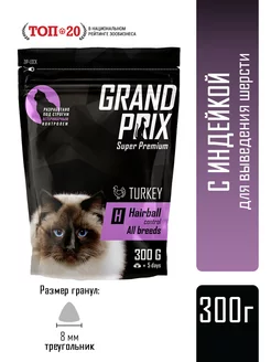 Сухой корм для выведения шерсти из желудка, индейка, 300 г. GRAND PRIX 74442838 купить за 261 ₽ в интернет-магазине Wildberries