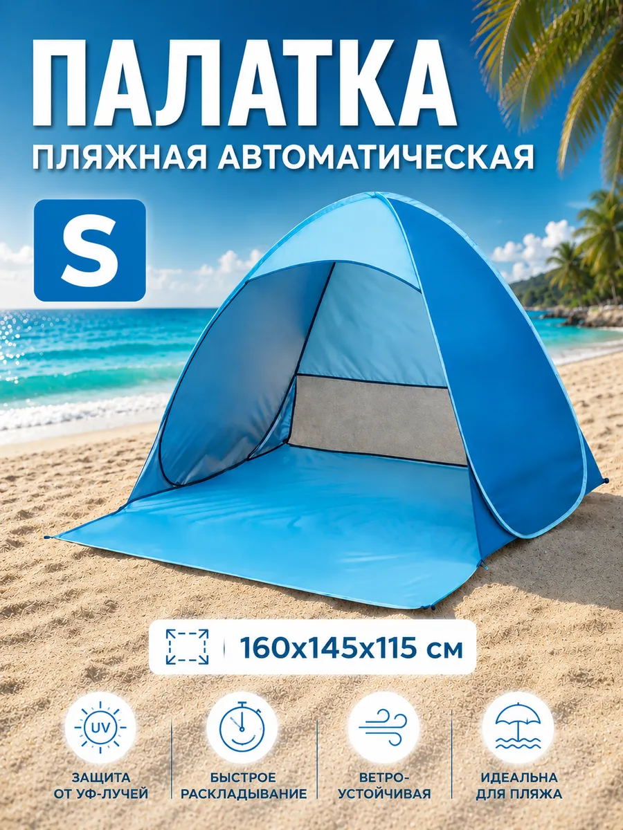 Палатка пляжная автоматическая S, без шторки